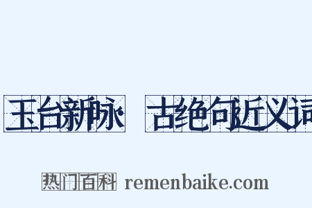 玉台新咏·古绝句近义词是什么意思的图片